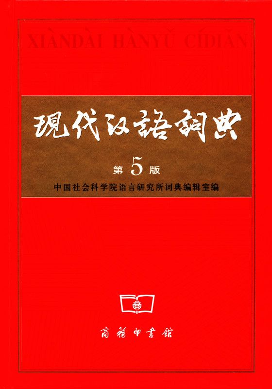 现代汉语词典 (Xian Dai Han Yu Ci Dian)