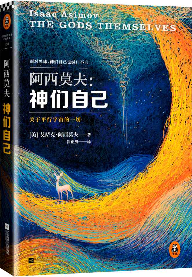 神们自己（科幻巨匠阿西莫夫本人偏爱的作品，也是他首部包揽星云奖、雨果奖、轨迹奖三奖的传奇之作，中文版全译本首次在国内成书出版。）