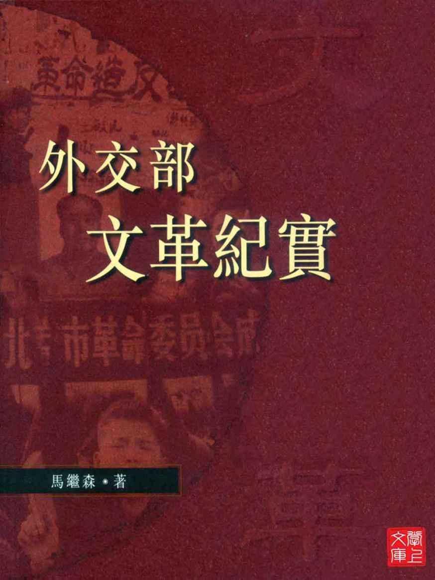 《外交部文革纪实》