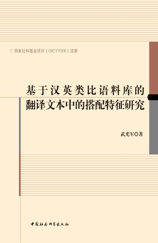 基于汉英类比语料库的翻译文本中的搭配特征研究 (国家社科基金项目成果)