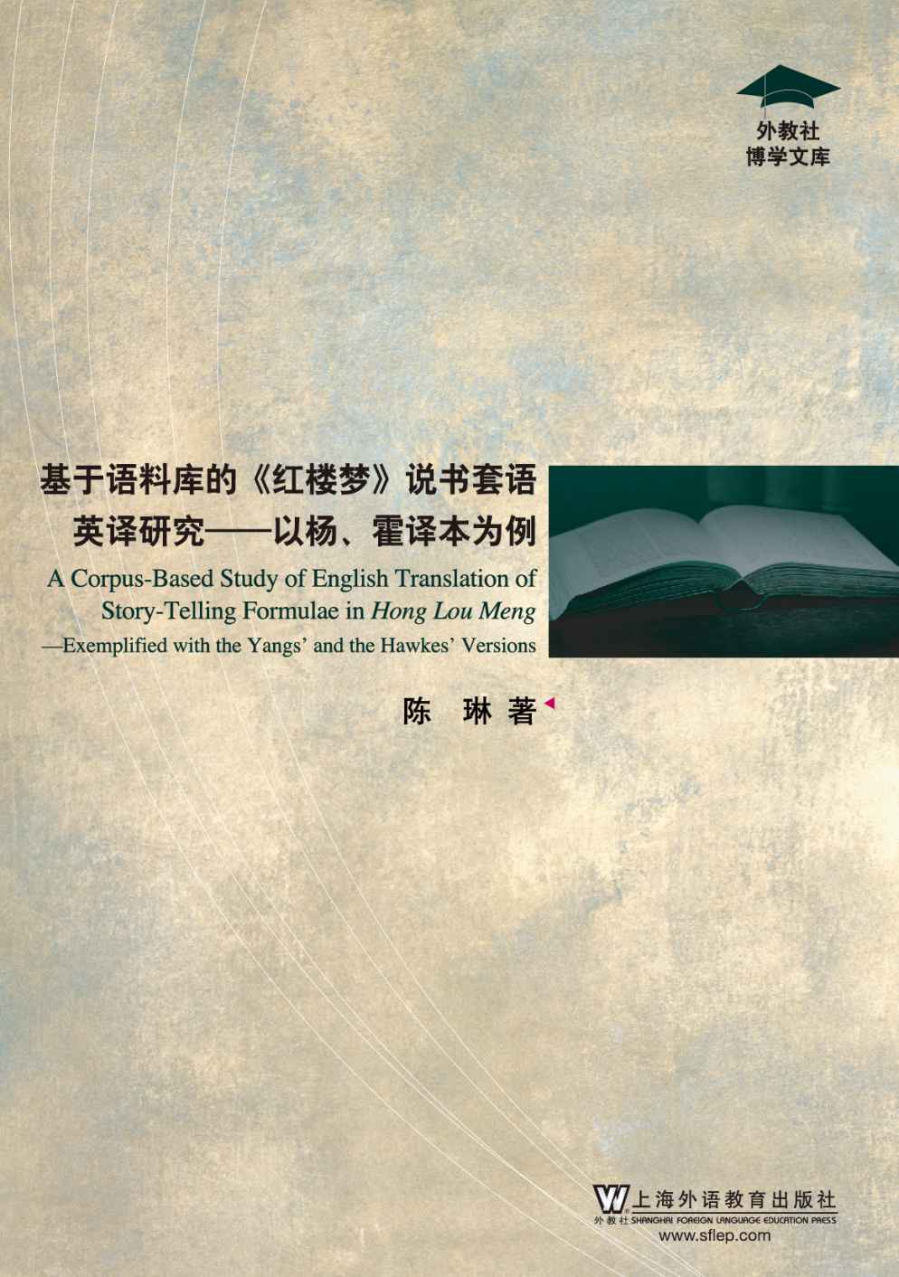 外教社博学文库：基于语料库《红楼梦》说书套语英译研究：以杨、霍译本为例