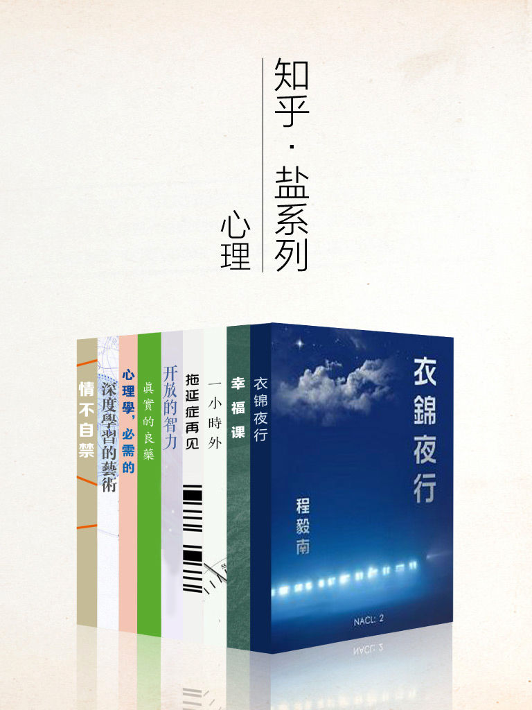 知乎盐系列心理学套装（深度学习的艺术，拖延症再见，直面创伤，一小时外等9册）（认识自己，提升自己，做更幸福的人） (知乎「盐」系列)