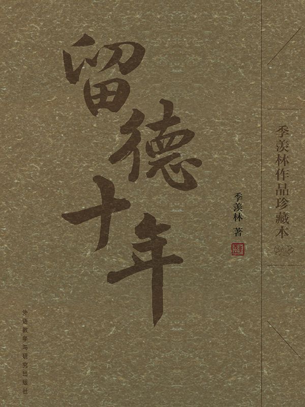 留德十年(季羡林作品珍藏本)(图文版) (中国人自述丛书)