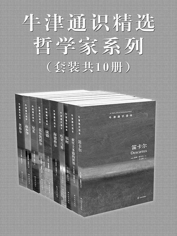 牛津通识精选：哲学家系列