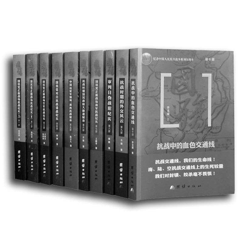 国殇珍藏版（全10册）（插图版）（国民党正面战场抗战纪实巨著）（纪念中国人民抗日战争胜利70周年）