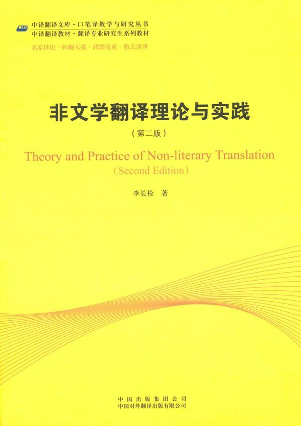 非文学翻译理论与实践(第2版) (中译翻译教材•翻译专业研究生系列教材•中译翻译文库•口笔译教学与研究丛书)