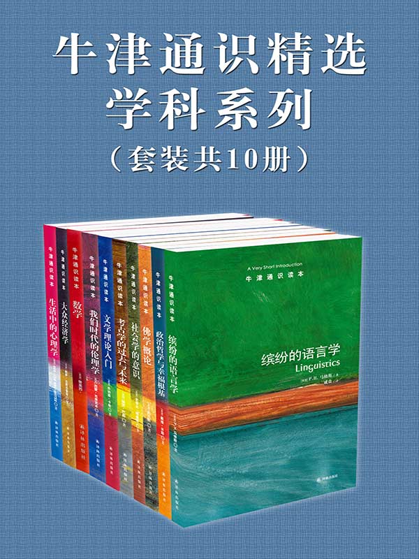 牛津通识精选：学科系列（中文版 套装共10册） (牛津通识读本)