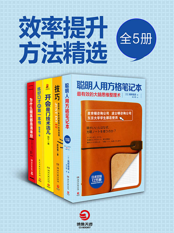 职场开挂必读：高效人士手册（全5册）（终生受用的技能，相见恨晚的学习技巧！中外精英人士都在用的技巧指南书！）