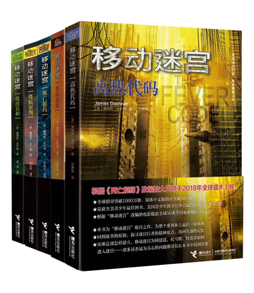 移动迷宫（套装5册）（全球销量突破1000万册，简体中文版销量突破30万册，揽获十多项大奖）