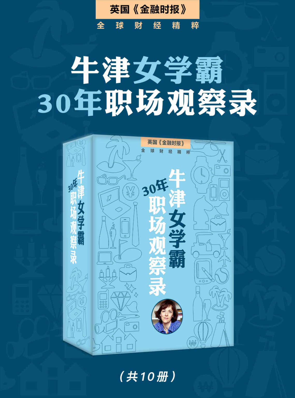 牛津女学霸的30年职场观察录 (英国《金融时报》特辑)