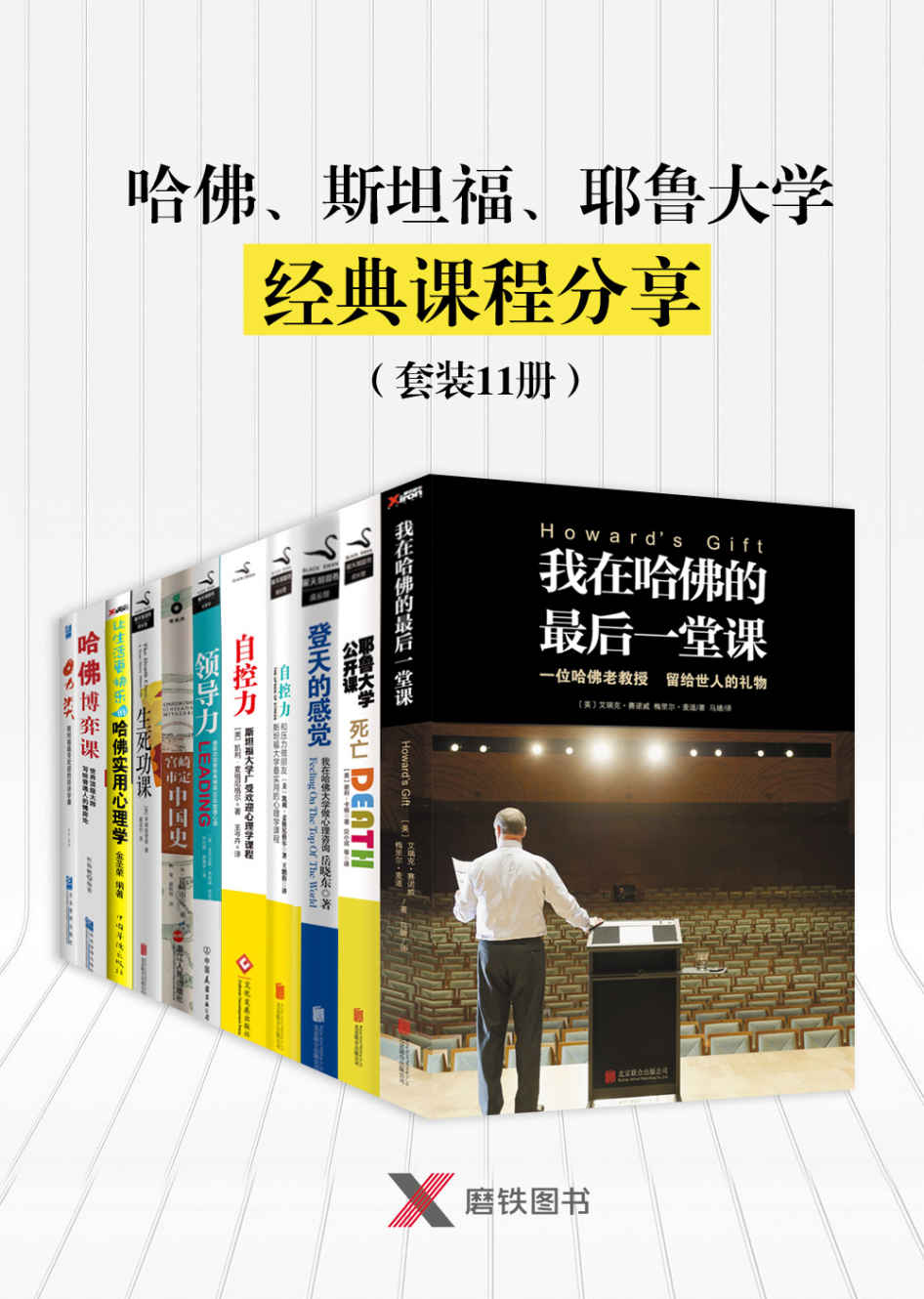 哈佛、斯坦福、耶鲁大学经典课程分享（套装11册）