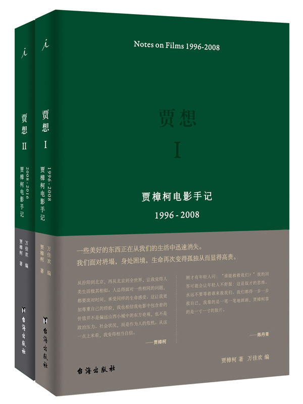 贾想：贾樟柯电影手记（贾想Ⅰ 贾想Ⅱ 套装共2册 揭露贾樟柯电影的缘起和归宿）