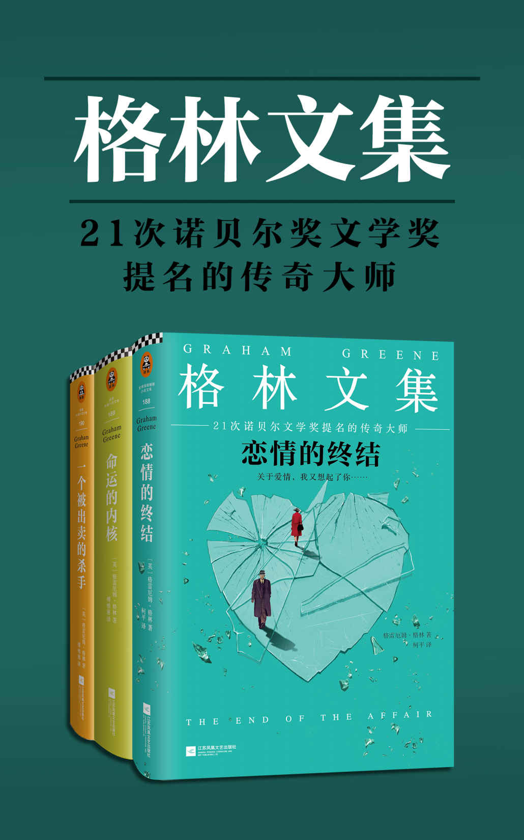 格林文集（共3册）（《恋情的终结》《命运的内核》《一个被出卖的杀手》）（21次诺贝尔文学奖提名的传奇大师）