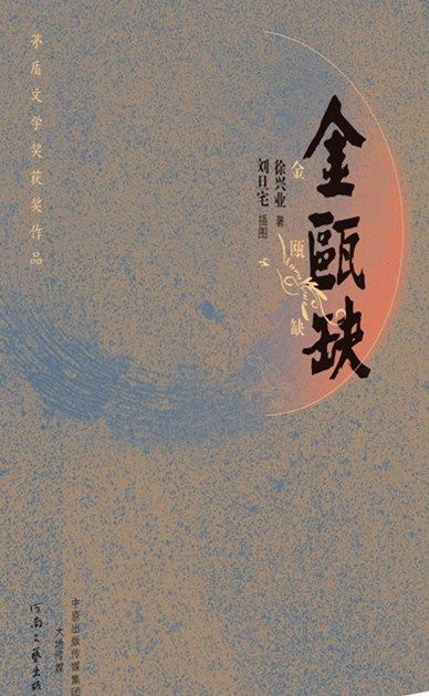 金瓯缺(套装共4册) (第三届茅盾文学奖荣誉奖) (茅盾文学奖获奖作品，与姚雪垠的《李自成》堪称双璧。当代口碑最好的历史小说，被誉为“中国版《战争与和平》”。)