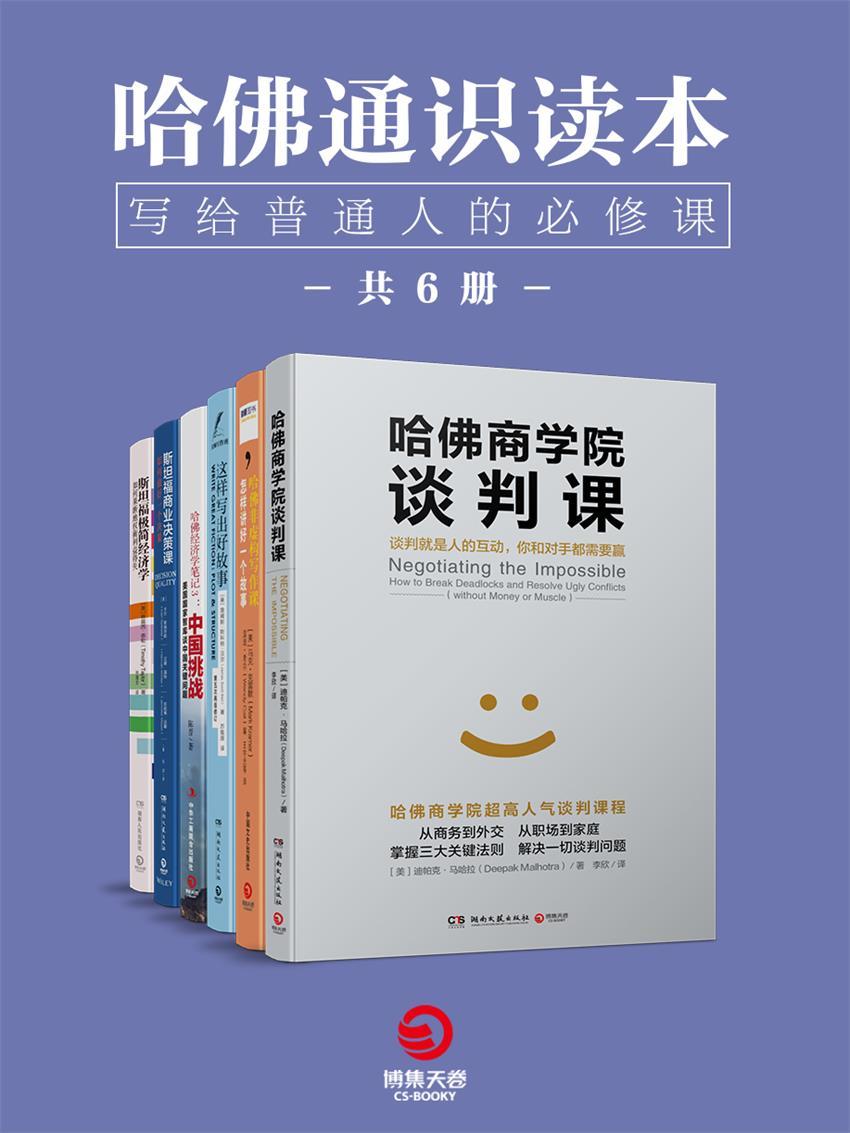 哈佛通识读本：写给普通人的必修课（全6册）（哈佛大学、斯坦福大学超人气课程！从小白到精英的利器，每个人都有需要的进修读本！）