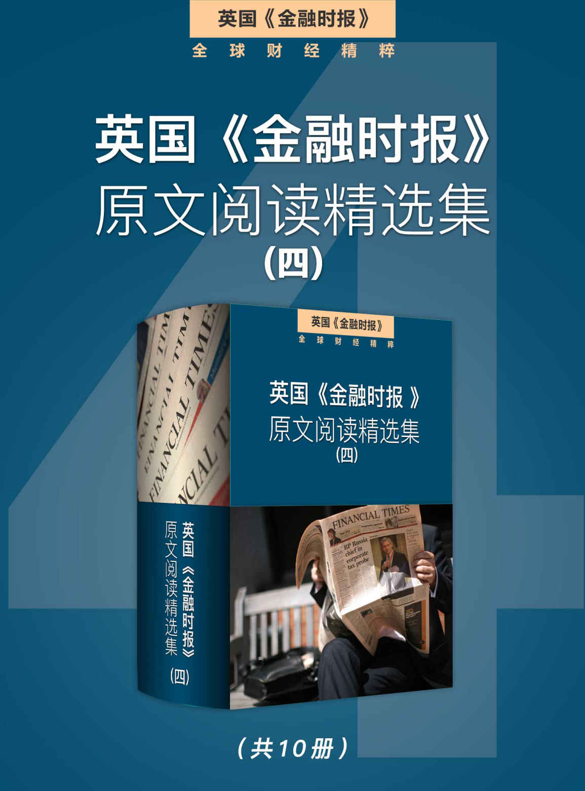 英国《金融时报》原文阅读精选集（四） (英国《金融时报》特辑)