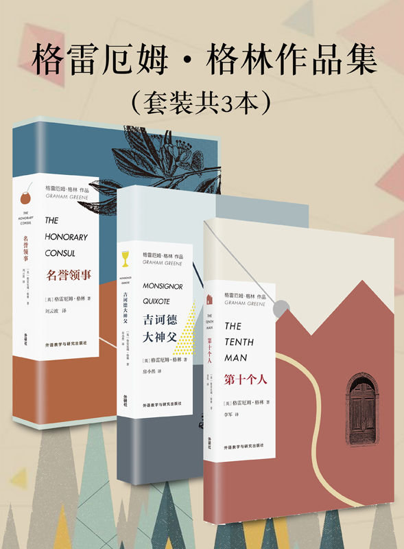 格雷厄姆·格林作品集（套装共3本，包括《第十个人》《吉诃德大神父》《名誉领事》）